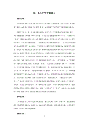 青島版（五四制）三年級下冊科學25.《小改變大效率》教學設計.docx