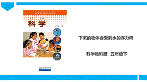 教科版五年級下冊科學1.6《下沉的物體會受到水的浮力嗎》課件.ppt