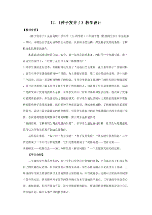 青島版（五四制）三年級下冊科學12.《種子發芽了》 教學設計.doc