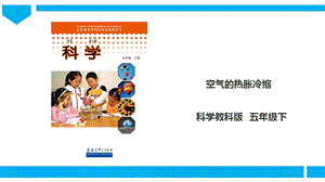 教科版五年級下冊科學2.4《空氣的熱脹冷縮》課件.ppt
