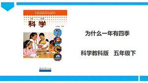 教科版五年級下冊科學4.7為什么一年有四季課件（26張PPT）.ppt