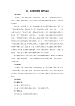 青島版（五四制）三年級(jí)下冊(cè)科學(xué)18.《動(dòng)物的家》教學(xué)設(shè)計(jì).doc
