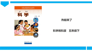 教科版五年級下冊科學2.1《熱起來了》課件.ppt