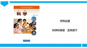 教科版五年級下冊科學2.7傳熱比賽課件.ppt