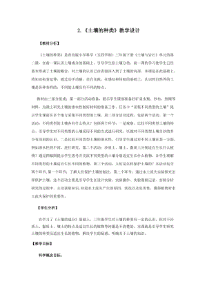 青島版（五四制）三年級(jí)下冊(cè)科學(xué)2.《土壤的種類》教學(xué)設(shè)計(jì).docx