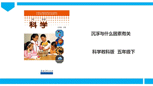 教科版五年級下冊科學1.2《沉浮與什么因素有關》課件.ppt