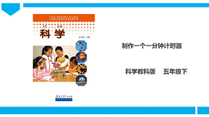 教科版五年級下冊科學3.8制做一個一分鐘計時器課件（29張PPT）.ppt
