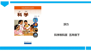 教科版五年級下冊科學1.5浮力課件.pptx