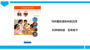 教科版五年級(jí)下冊(cè)科學(xué)1.7《馬鈴薯在液體中的沉浮》課件.ppt