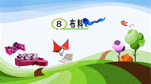青島版一年級下冊科學(xué)第8課《布料》課件.pptx
