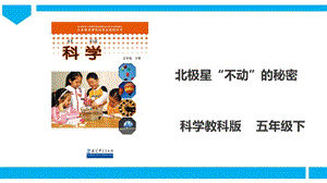 教科版五年級下冊科學4.5《北極星“不動”的秘密》課件（30張PPT）.ppt