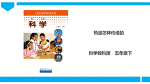 教科版五年級下冊科學2.6《熱是怎樣傳遞的》課件.ppt