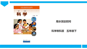 教科版五年級下冊科學3.3《用水測量時間》課件（30張PPT）.ppt
