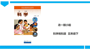 教科版五年級下冊科學1.4造一艘小船課件.ppt