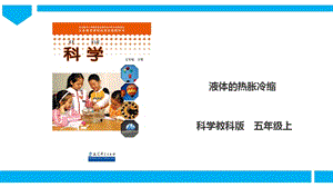 教科版五年級下冊科學2.3液體的熱脹冷縮課件.ppt
