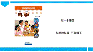 教科版五年級下冊科學3.7《做一個鐘擺》課件.ppt
