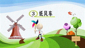 青島版一年級下冊科學第3課《紙風車》課件.pptx