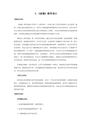 青島版（五四制）三年級下冊科學5.《玻璃》教學設計.docx