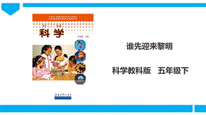 教科版五年級下冊科學(xué)4.4誰先迎來黎明課件（30張PPT）.ppt