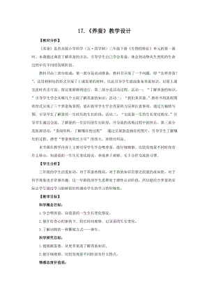 青島版（五四制）三年級下冊科學17.養蠶教學設計.doc