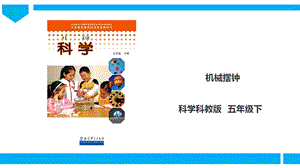教科版五年級下冊科學3.5機械擺鐘課件（32張PPT）.ppt