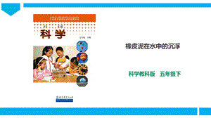 教科版五年級下冊科學1.3橡皮泥在水中的沉浮課件.ppt