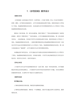 青島版（五四制）三年級下冊科學7.《多變的紙》教學設計.docx