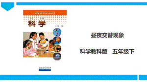 教科版五年級下冊科學(xué)4.1晝夜交替現(xiàn)象課件（29張PPT）.ppt