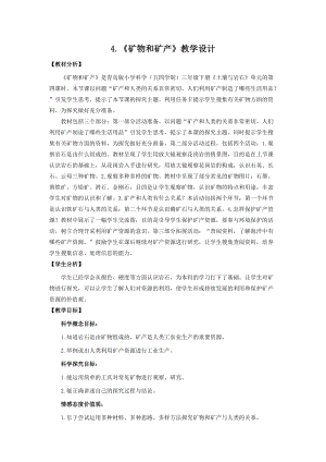 青島版（五四制）三年級下冊科學4.《礦物和礦產》教學設計.doc
