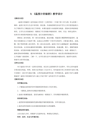 青島版（五四制）三年級下冊科學9.《溫度計的秘密》教學設計.doc
