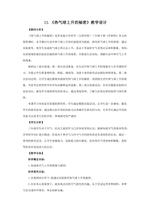 青島版（五四制）三年級下冊科學11.《熱氣球上升的秘密》教學設計.doc