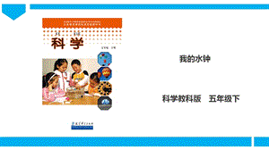教科版五年級下冊科學3.4《我的水鐘》課件（27張PPT）.ppt