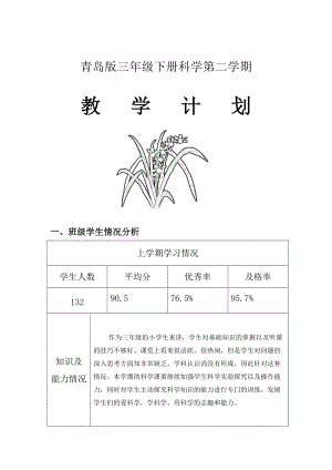 青島版（六三制）三年級(jí)下冊(cè)科學(xué)教學(xué)計(jì)劃含教學(xué)進(jìn)度安排.doc