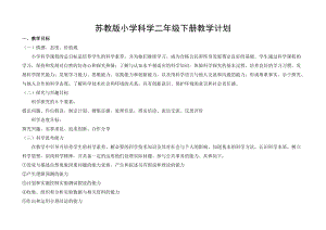 蘇教版二年級下冊科學教學計劃+教學進度安排.doc