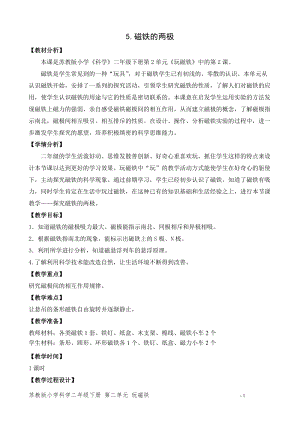 蘇教版二年級下冊科學5.磁鐵的兩極（平鋪式教案）.doc
