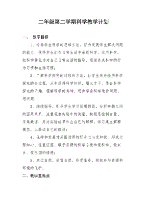 青島版二年級下冊科學教學計劃+教學進度安排.doc