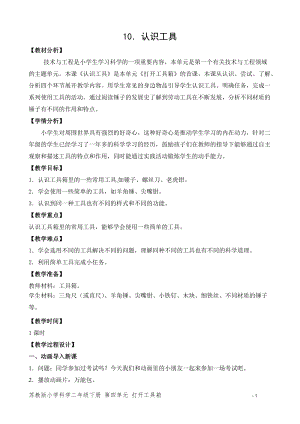 蘇教版二年級下冊科學10.認識工具（平鋪式教案）.doc