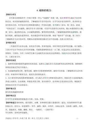 蘇教版二年級(jí)下冊(cè)科學(xué)4.磁鐵的吸力（平鋪式教案）.doc