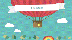 青島版二年級(jí)下冊(cè)科學(xué)青島版二年級(jí)下冊(cè)科學(xué)4.認(rèn)識(shí)磁極 課件.pptx