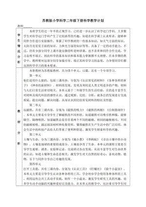 蘇教版二年級下冊科學教學計劃含進度安排.doc
