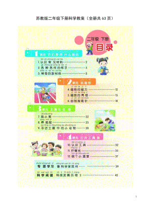 蘇教版二年級下冊科學教案（全冊共63頁）.doc