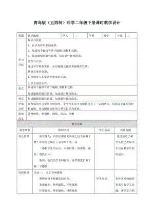 青島版二年級下冊科學4.認識磁極 教案.doc