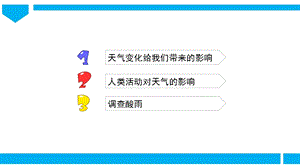 青島版二年級(jí)下冊(cè)科學(xué)青島版二年級(jí)下冊(cè)科學(xué)8.天氣與生活 課件.pptx