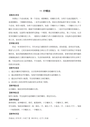 蘇教版二年級下冊科學11.擰螺絲（平鋪式教案）.doc