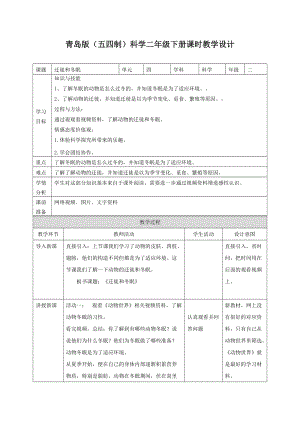 青島版二年級下冊科學14.遷徙和冬眠 教案.doc