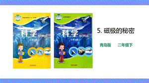 青島版二年級(jí)下冊(cè)科學(xué)青島版二年級(jí)下冊(cè)科學(xué)5.磁極的秘密 課件.pptx