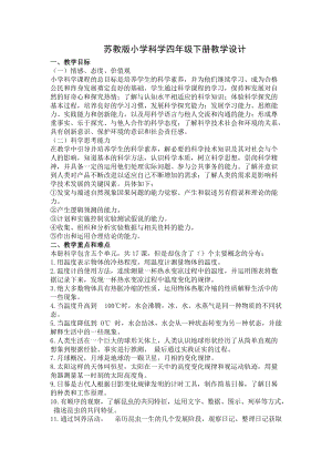 蘇教版四年級下冊科學教學設計（全冊共64頁）.docx