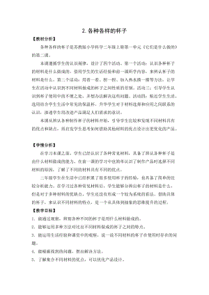蘇教版二年級下冊科學2.各種各樣的杯子（網格式教案）.docx