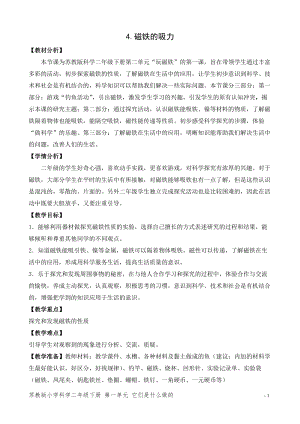 蘇教版二年級(jí)下冊(cè)科學(xué)4.磁鐵的吸力（網(wǎng)格式教案）.doc