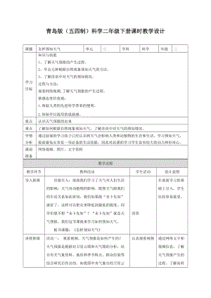 青島版二年級下冊科學10.怎樣預知天氣教案.doc